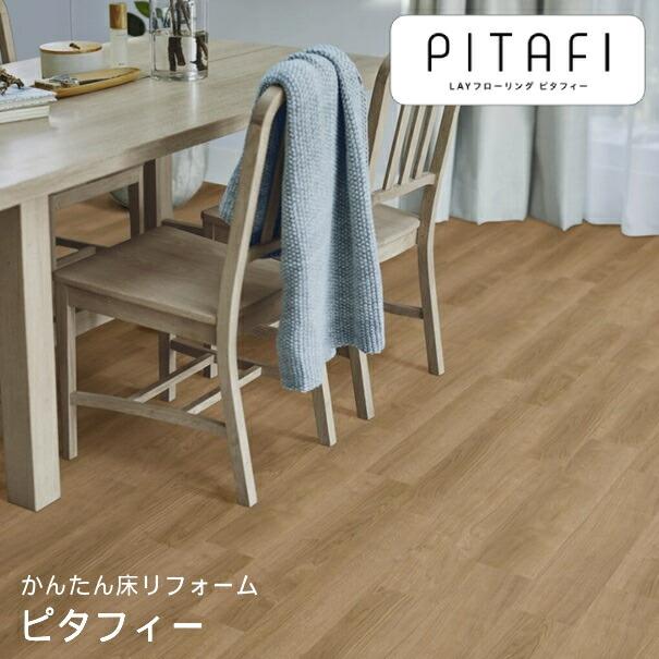 東リ 【LPF533】 LAYフローリング ピタフィー Wood ウッド