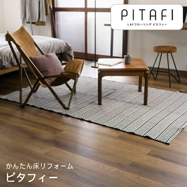 東リ 【LPF541】 LAYフローリング ピタフィー Wood ウッド ヴィンテージウッド 床リフォーム 24枚入り 置くだけ 簡単 床材 自分で床をDIY【代引不可】