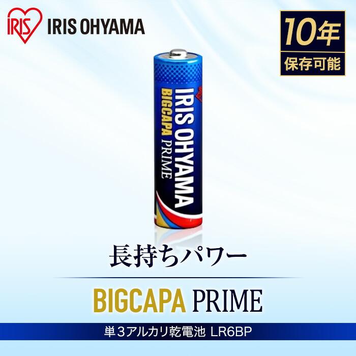 アイリスオーヤマ IRIS OHYAMA 【LR6BP/2B】アルカリ乾電池BIGCAPA PRIME ブリスター 単3形 2P 2本パック｜mary-b｜02