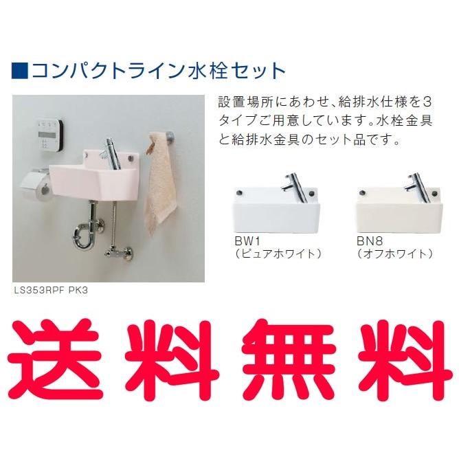 ジャニス コンパクトライン 水栓セット 排水：壁 給水：壁 ボウルカラー：BW1/BN8 LS353RPF 手洗器[代引不可]