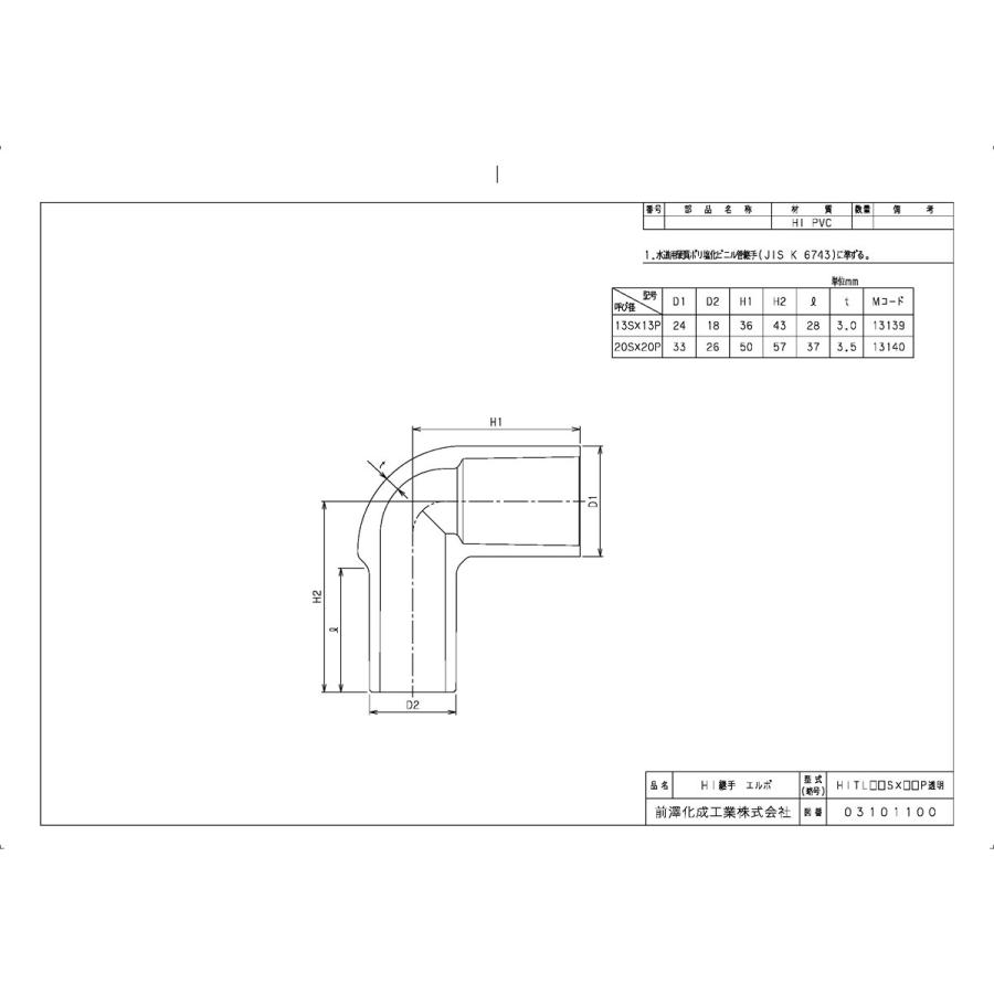 前澤化成工業 上水道関連製品＞TS継手／HI継手＞HI透明継手 HIエルボ