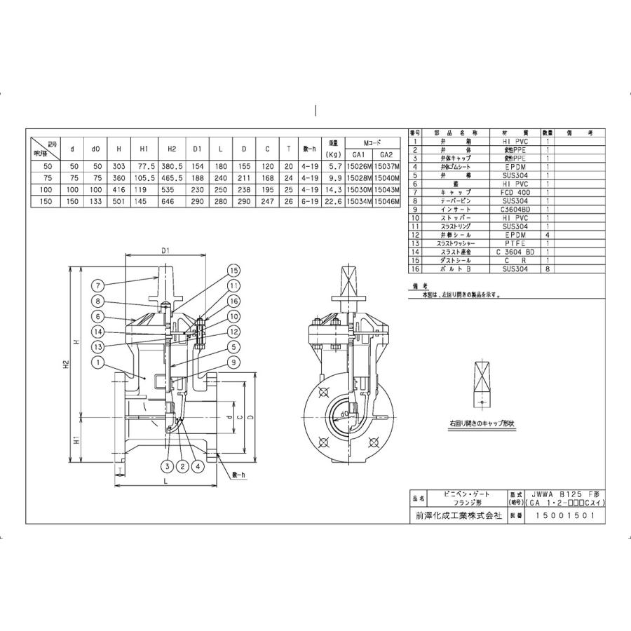 上水道関連製品＞ビニベンゲート／バタフライ＞ビニゲート GA 上水フランジ形 2型 (キャップ式／右開き) GA2-50 Mコード：15037M 前澤化成工業_1