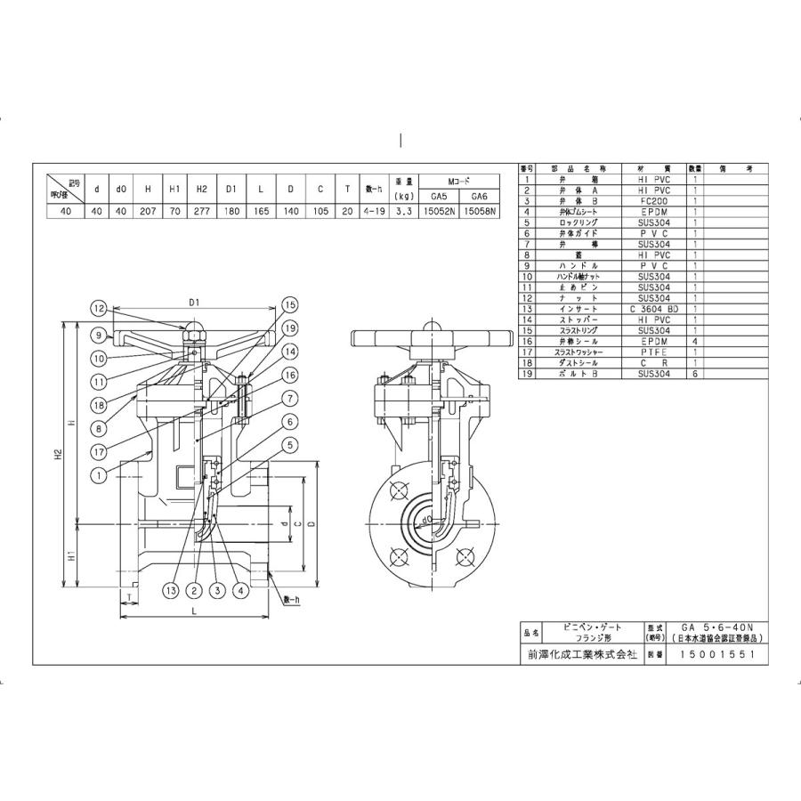 上水道関連製品＞ビニベンゲート／バタフライ＞ビニゲート GA 上水フランジ形 6型 (地上用丸ハンドル式／右開き) GA6-40 Mコード：15058N 前澤化成工業_1