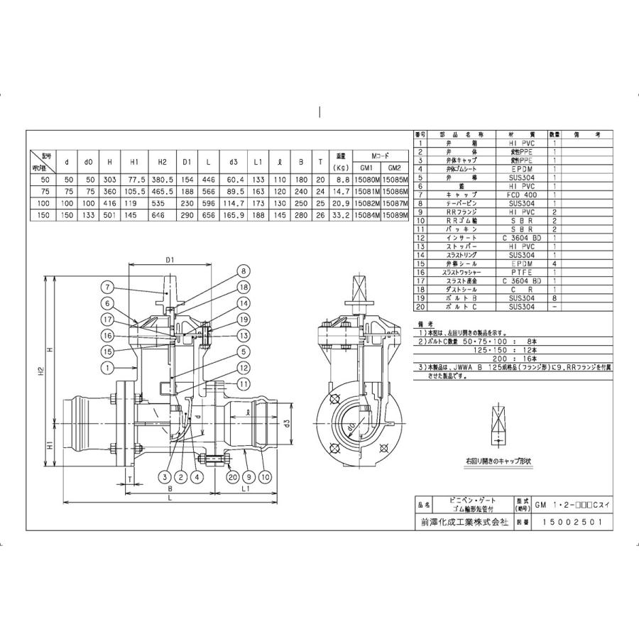 上水道関連製品＞ビニベンゲート／バタフライ＞ビニゲート GM ゴム輪形短管付 1型 (キャップ式／左開き) GM1-75 Mコード：15081M 前澤化成工業