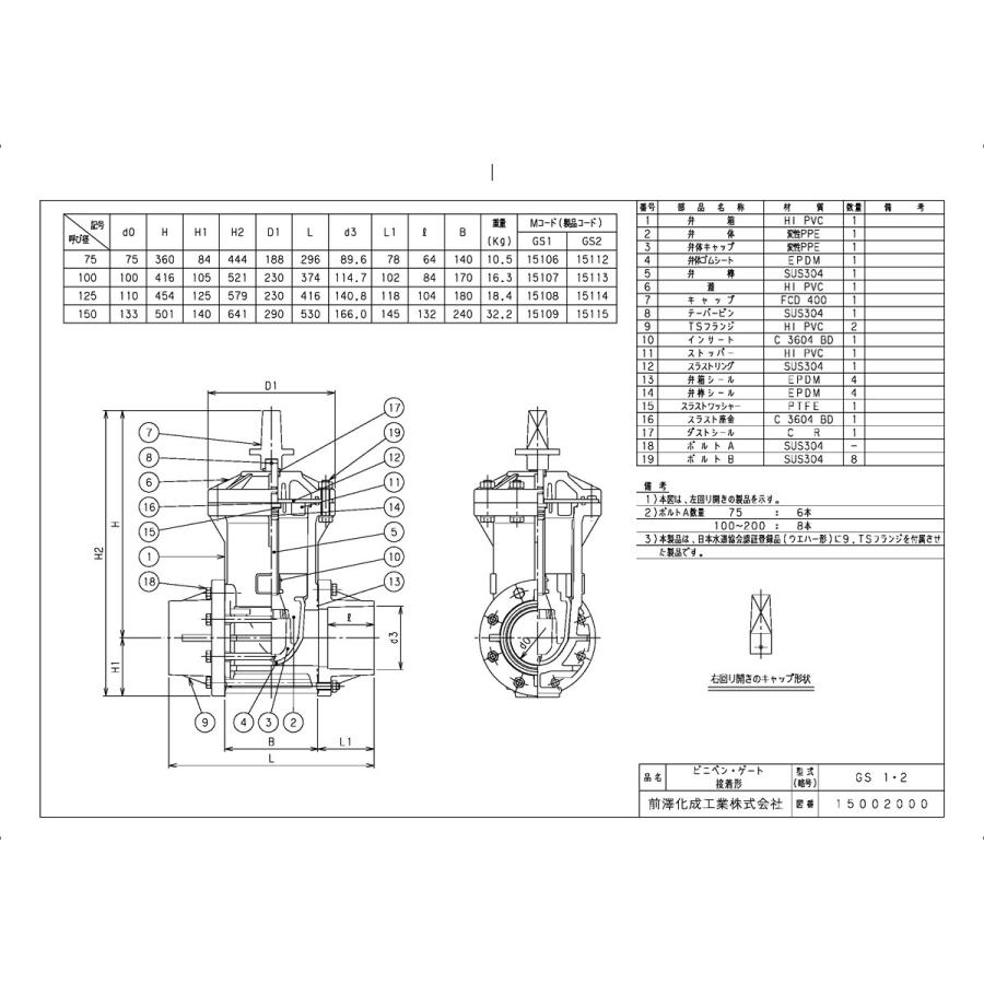 上水道関連製品＞ビニベンゲート／バタフライ＞ビニゲート GS 接着形 2型 (キャップ式／右開き) GS2-100 Mコード：15113 前澤化成工業_1
