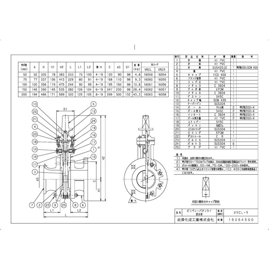 上水道関連製品＞ビニベンゲート／バタフライ＞バタフライ VR VRCL型 キャップ式／左開き VRCL-200 Mコード：16063 前澤化成工業の画像