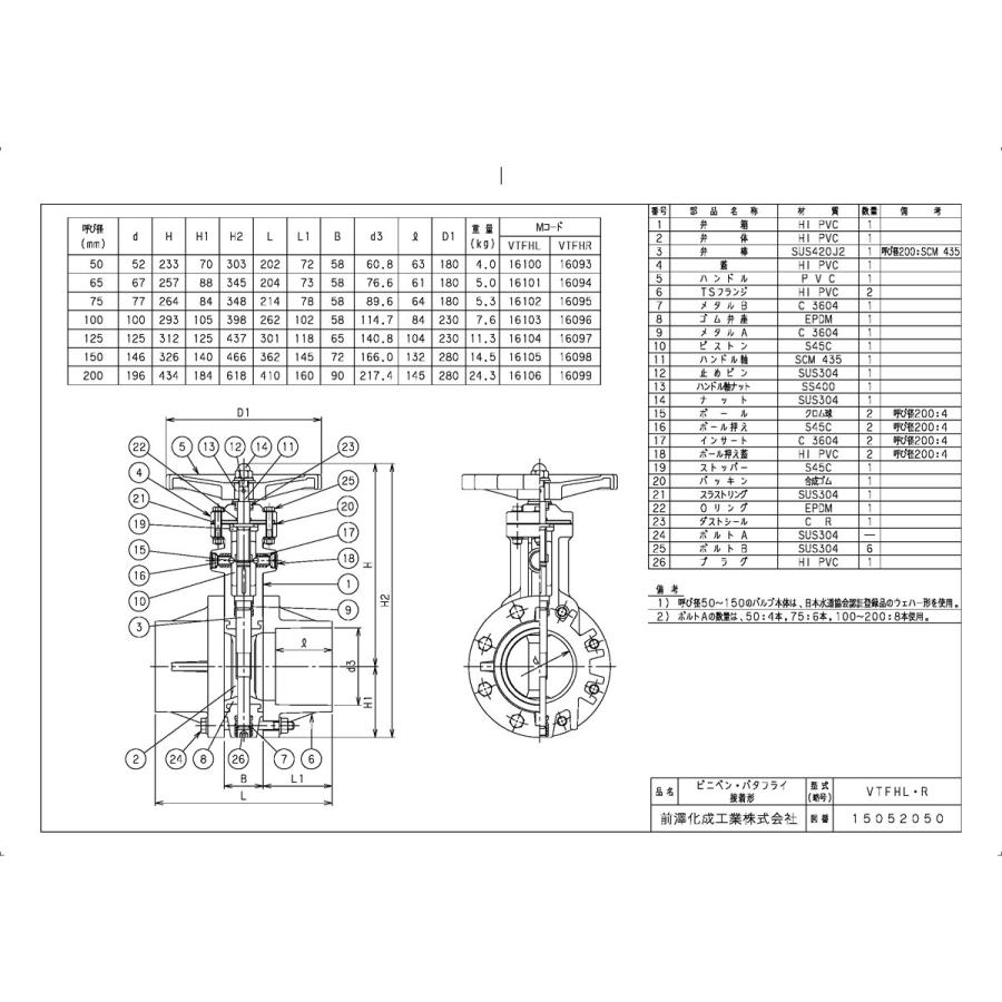 上水道関連製品＞ビニベンゲート／バタフライ＞バタフライ VTF VTFHL型 丸ハンドル式／左開き VTFHL-65 Mコード：16101 前澤化成工業_1