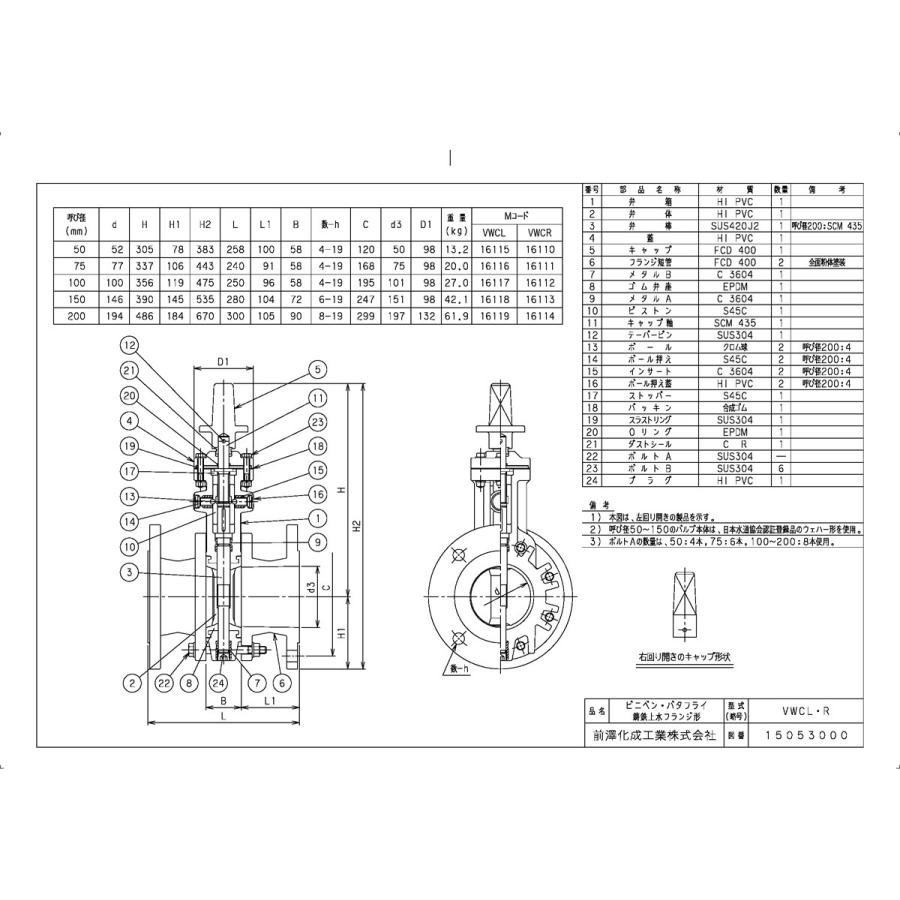 上水道関連製品＞ビニベンゲート／バタフライ＞バタフライ VW VWCL型 キャップ式／左開き VWCL-200 Mコード：16119 前澤化成工業の画像