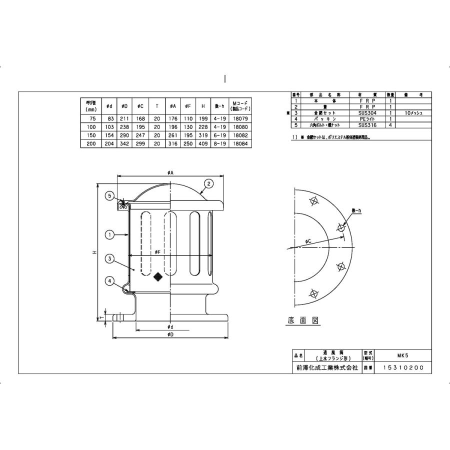 前澤化成工業 上水道関連製品＞FRP通風筒／開閉台＞通風筒 MK5 上水