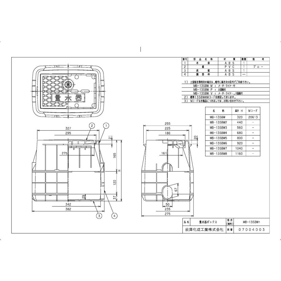 前澤化成工業 上水道関連製品＞ボックス製品＞量水器ボックス MB 13S