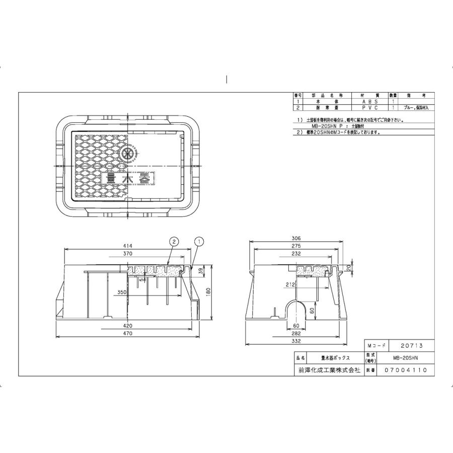 前澤化成工業 上水道関連製品＞ボックス製品＞量水器ボックス MB 20S