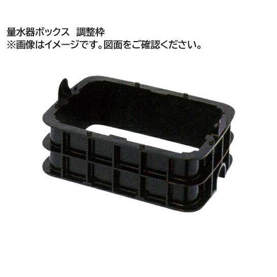 専用　出品　Mサイズ20キロ 前澤化成工業 【MBS-20S】前澤化成工業 量水器ボックス 調整枠MBS