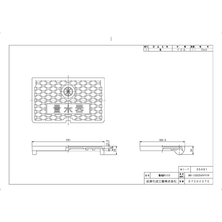 前澤化成工業 上水道関連製品＞ボックス製品＞量水器ボックス MB 13SCD