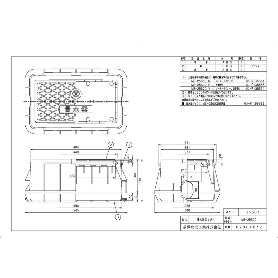 上水道関連製品＞ボックス製品＞量水器ボックス MB 25SCDシリーズ MB-25SCD Mコード：35503 前澤化成工業