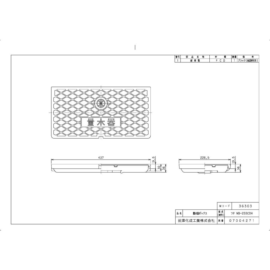 上水道関連製品＞ボックス製品＞量水器ボックス MB 25SCDシリーズ 蓋MB-25SCDH Mコード：36303 前澤化成工業_1