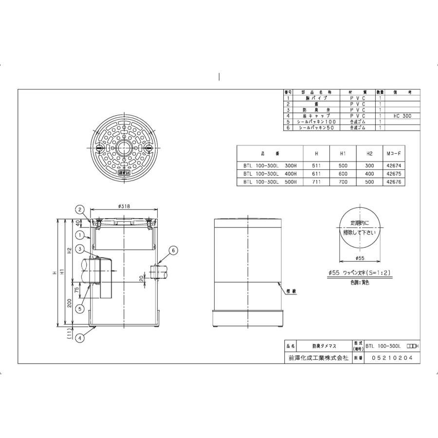 下水道関連製品＞タメマス／分離マス＞防臭タメマス 防臭タメマス BTL100-300L500 Mコード：42676 前澤化成工業【純正品】｜mary-b｜02