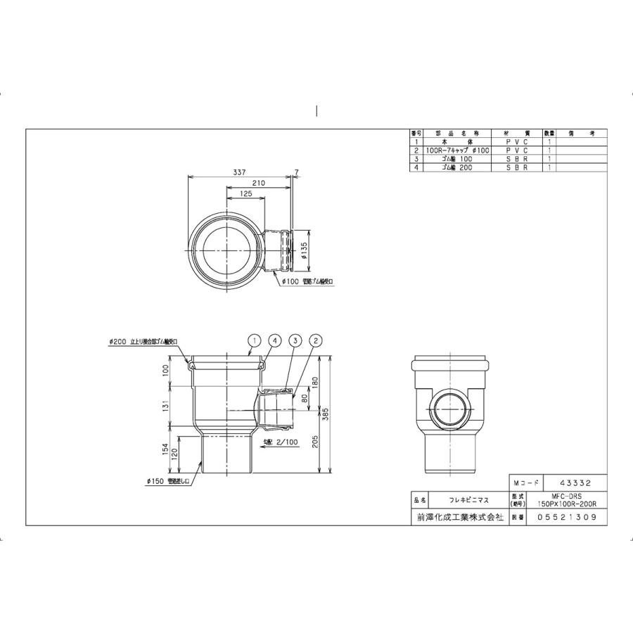 下水道関連製品＞公共マス＞MF-200型 MFC-DRS MFCDRS150PX100R-200R Mコード：43332 前澤化成工業【代引き不可 ・後払い不可・法人様のみ直送手配】_1