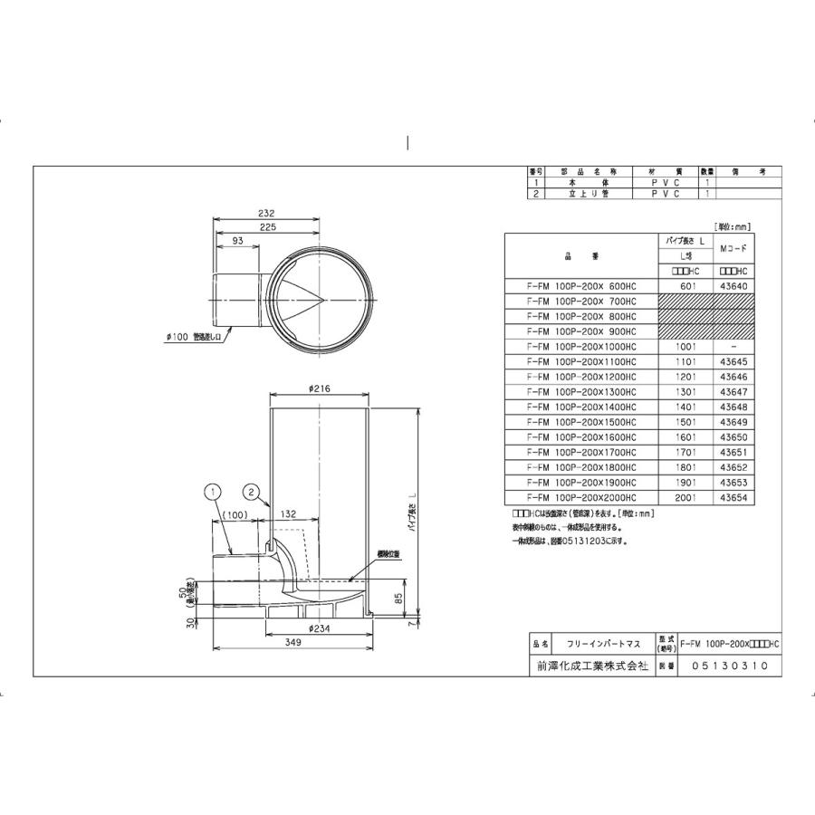 下水道関連製品＞フリーインバートマス＞横型 F-FM100P-200 F-FM100P-200(HC) F-FM100P-200X1600HC Mコード：43650 前澤化成工業_1