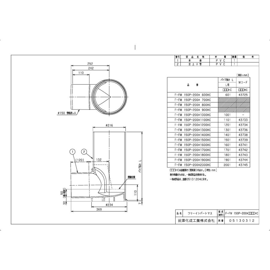 下水道関連製品＞フリーインバートマス＞横型 F-FM150P-200 F-FM150P-200(HC) F-FM150P-200X1600HC Mコード：43741 前澤化成工業_1