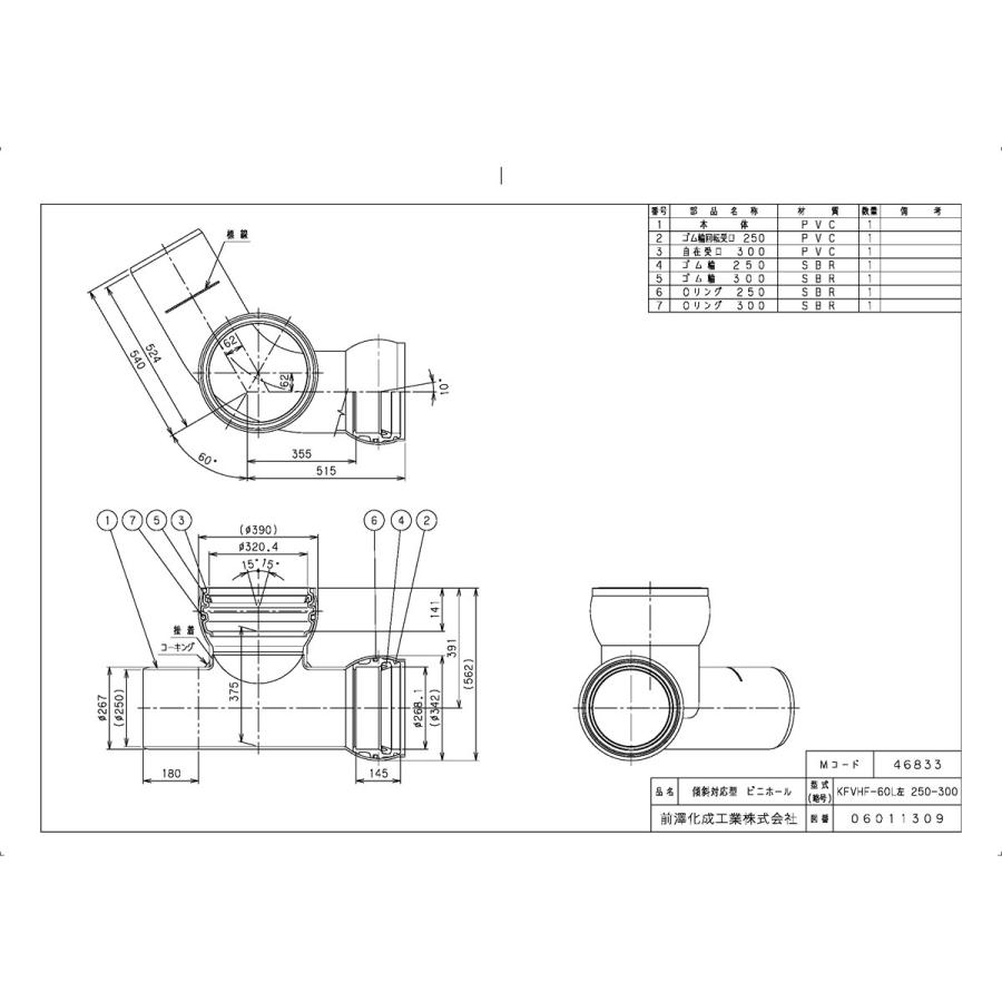 下水道関連製品＞ビニホール＞傾斜対応型ビニホール 300 KFVHF250-300シリーズ KFVHF-60L左250-300 Mコード：46833 前澤化成工業_1