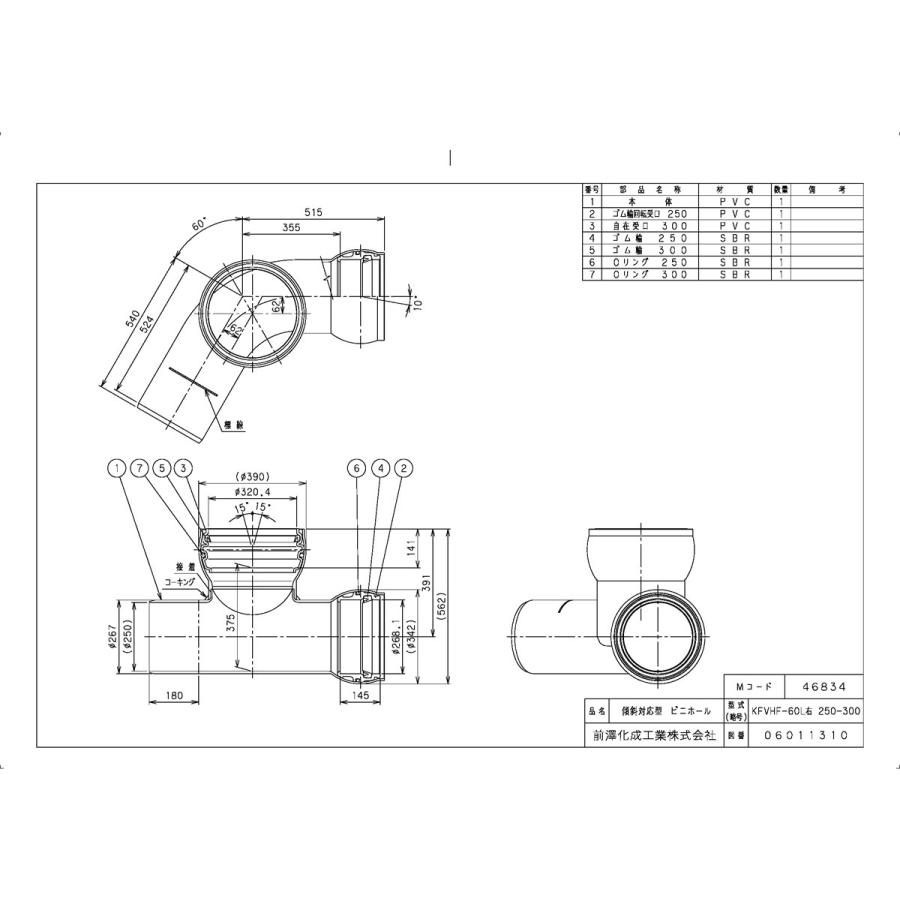 下水道関連製品＞ビニホール＞傾斜対応型ビニホール 300 KFVHF250-300シリーズ KFVHF-60L右250-300 Mコード：46834 前澤化成工業_1