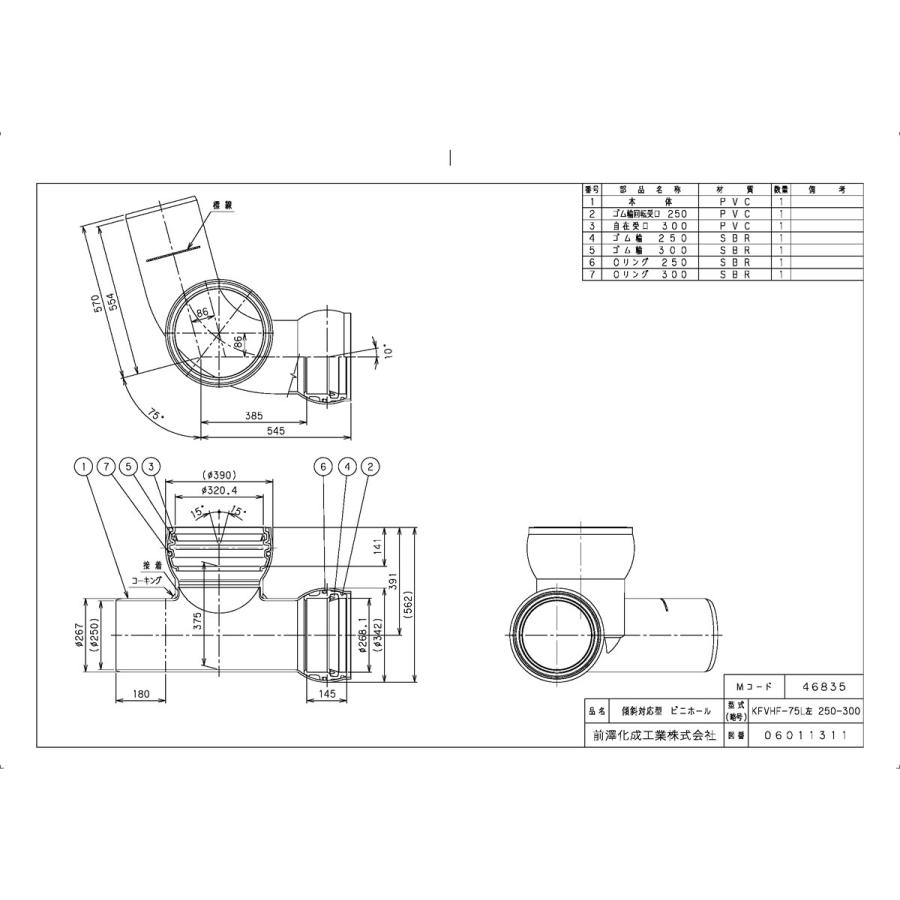 下水道関連製品＞ビニホール＞傾斜対応型ビニホール 300 KFVHF250-300シリーズ KFVHF-75L左250-300 Mコード：46835 前澤化成工業_1