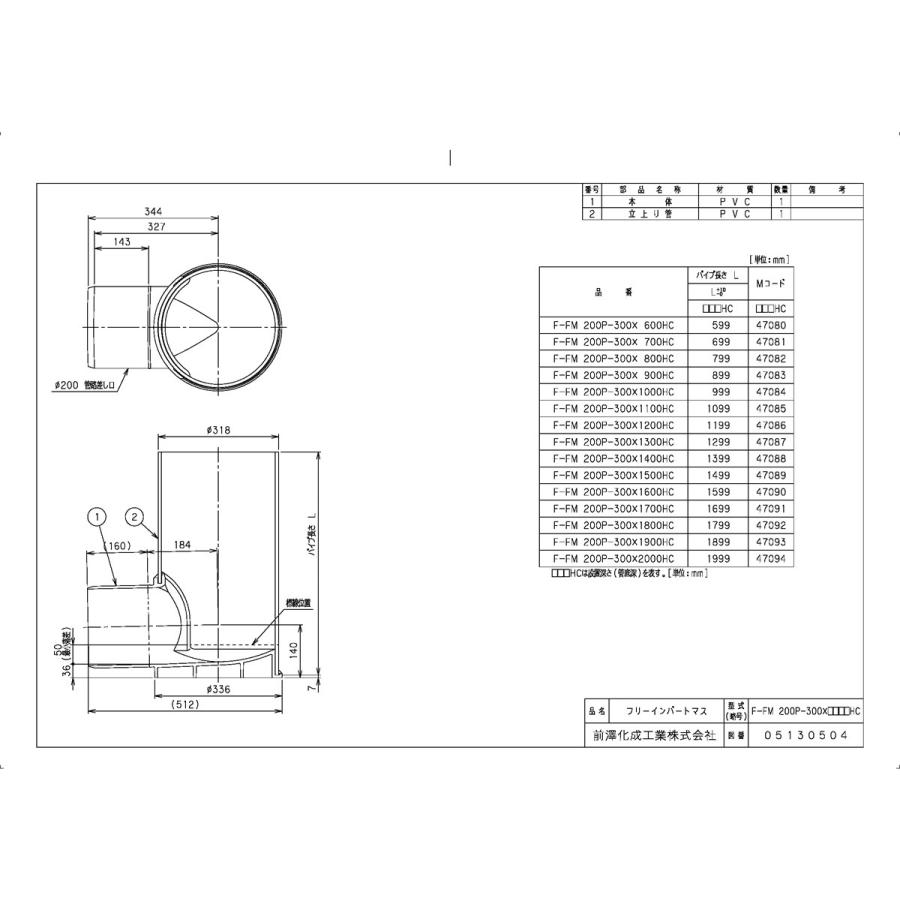 下水道関連製品＞フリーインバートマス＞横型 F-FM200P-300 F-FM200P-300(HC) F-FM200P-300X1900HC Mコード：47093 前澤化成工業_1