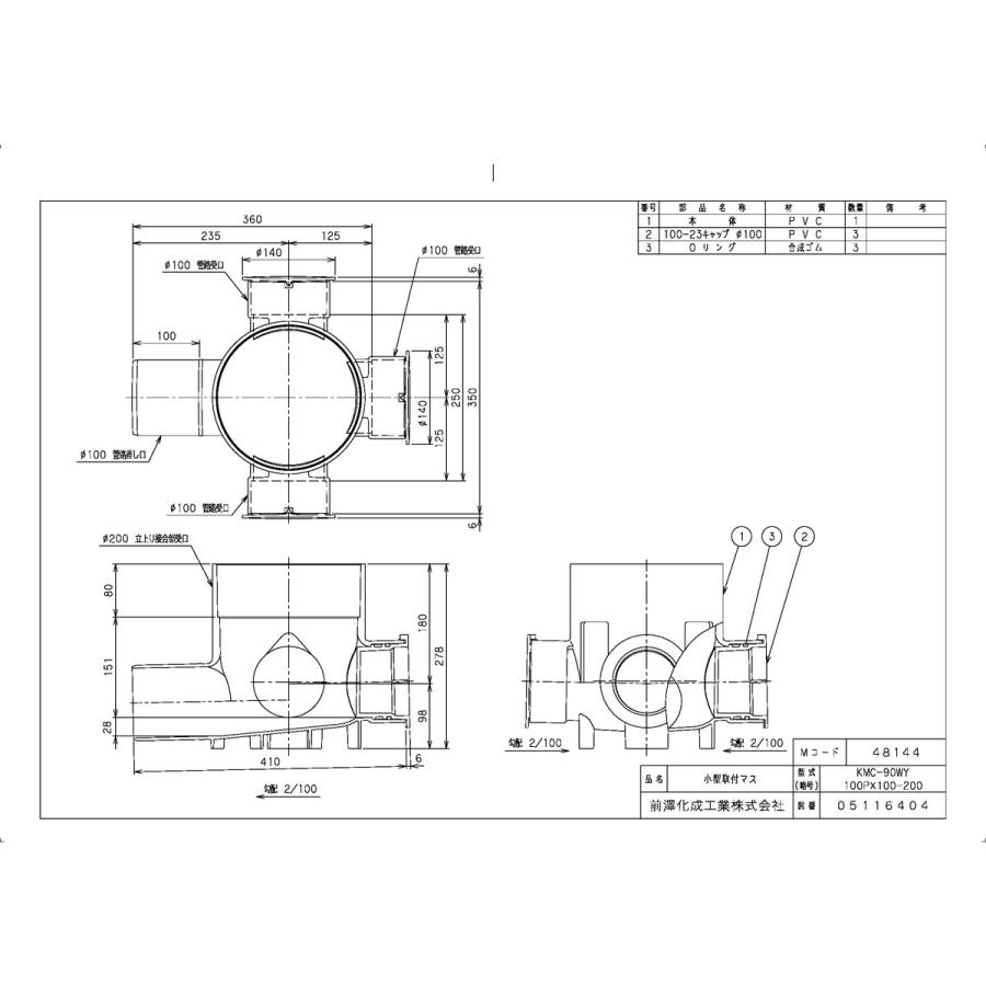 下水道関連製品＞公共マス＞KM-200型 KMC-90WY KMC-90WY100PX100-200 Mコード：48144 前澤化成工業