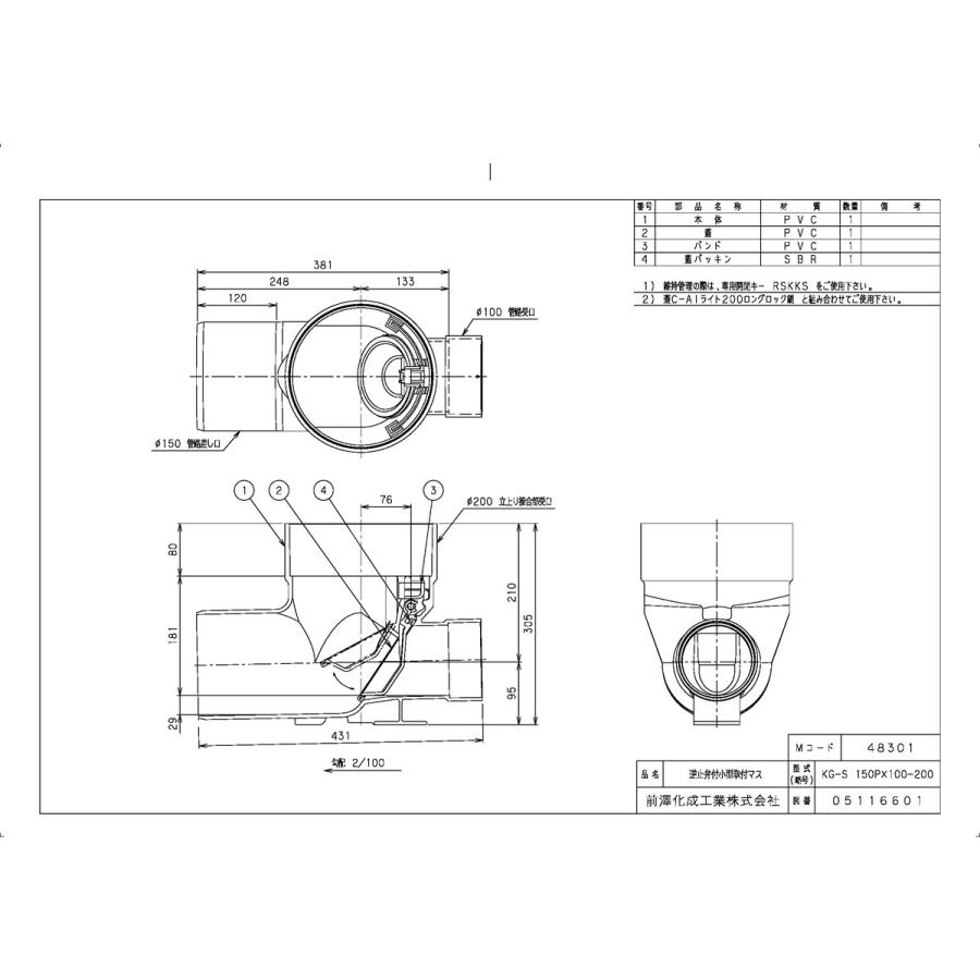 下水道関連製品＞公共マス＞KG-200型 KG -S200 KG-S150PX100-200 Mコード：48301 前澤化成工業【代引き不可 ・後払い不可・法人様のみ直送手配】_1