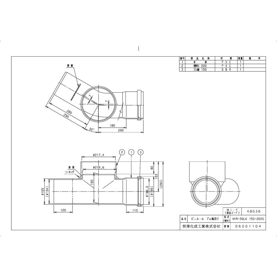 前澤化成工業 下水道関連製品＞ビニホール＞ビニホール 200 VHR150-200シリーズ VHR-30L左150-200S Mコード ...