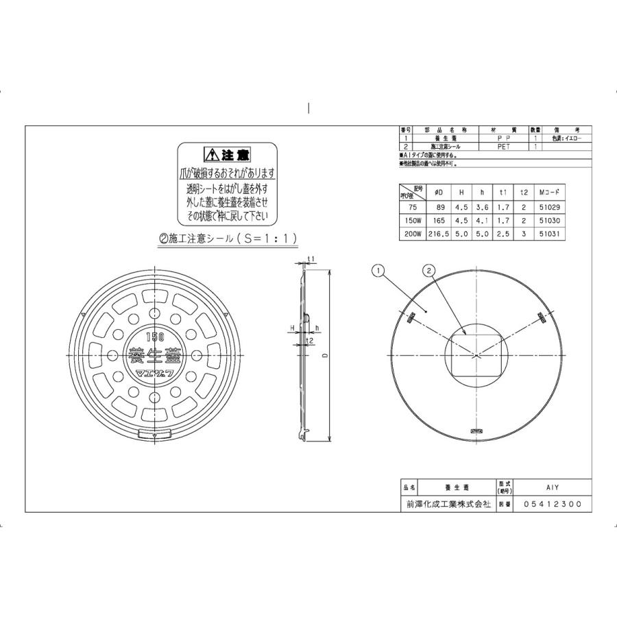 前澤化成工業 下水道関連製品＞蓋＞関連製品 養生蓋 AIY AIY75 Mコード