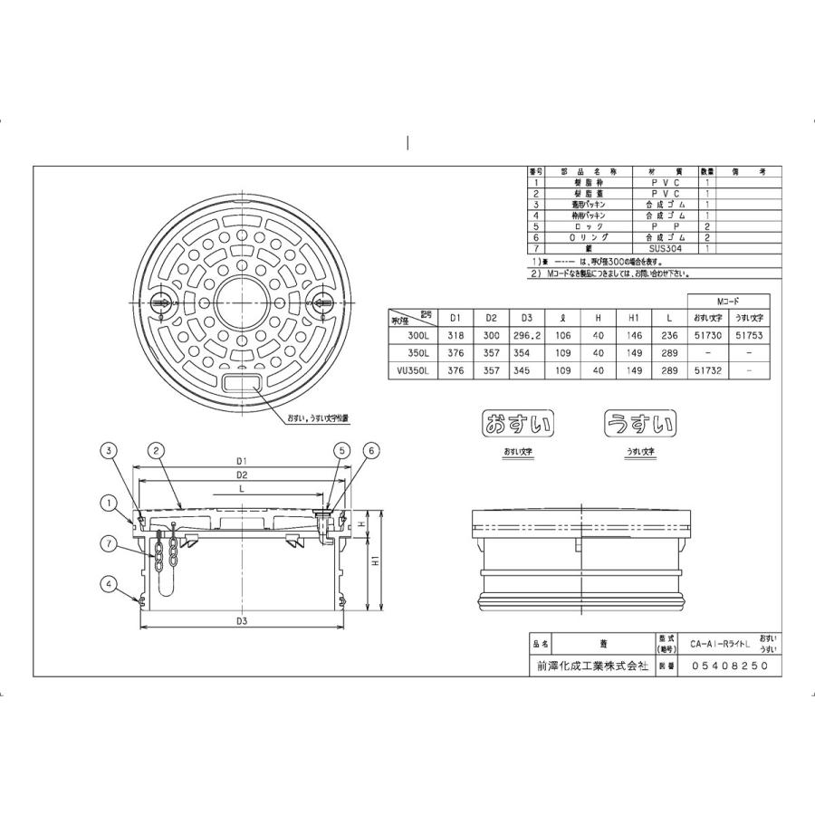 下水道関連製品＞蓋＞300／350　ライト蓋　CA-AI-R　ライト350　Mコード：51732　前澤化成工業　CA-AI-RライトVU350L