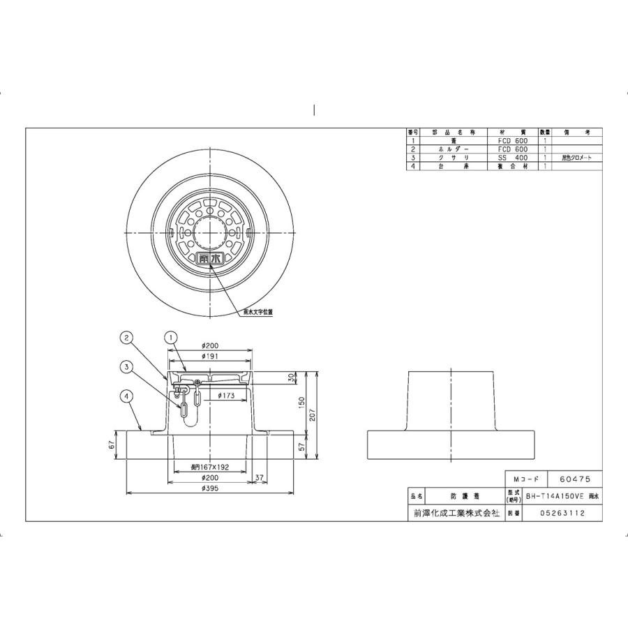 下水道関連製品＞防護蓋＞150シリーズ T14Aタイプ BH-T14A150VE^ウスイカンジ Mコード：60475 前澤化成工業