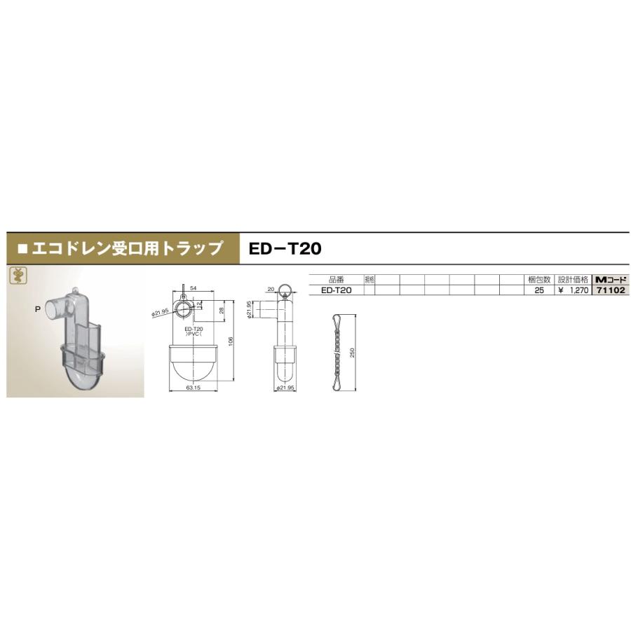 前澤化成工業 エコドレン受口用 トラップ ED-T20 Mコード：71102