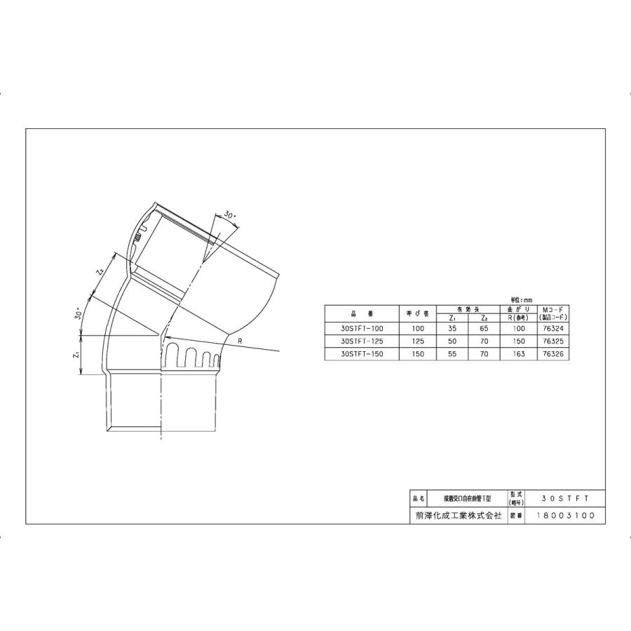 下水道関連製品＞下水道継手＞接着受口自在曲管 STFT150シリーズ 30STFT150 Mコード：76326 前澤化成工業