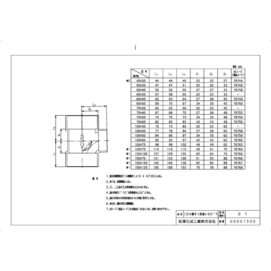 前澤化成工業 下水道関連製品＞DV継手／VU継手＞DV継手 DV90゜Y