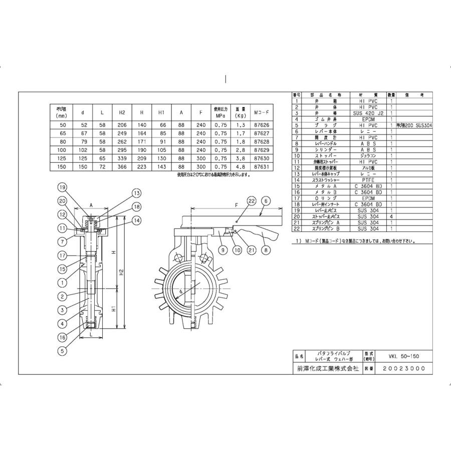 前澤化成工業 その他製品＞MSバルブ＞バタフライバルブ レバー式