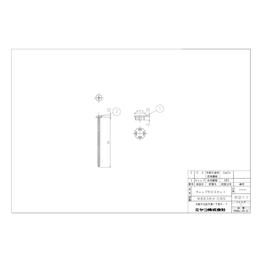 MIYAKO 【MB8064-CBS】 ミヤコ キャップ付ビスセット 洗濯機排水部材