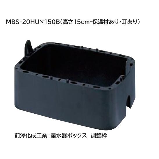 さ出品 前澤化成工業 【高さ15cm・保温材入り・耳あり】【MBS-20HU×150B】量