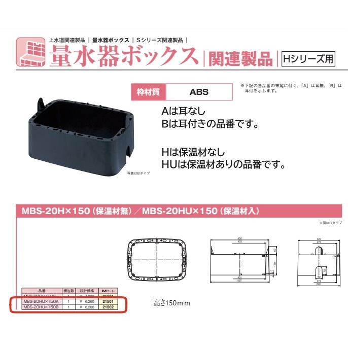 前澤化成工業 【高さ15cm・保温材入り・耳あり】【MBS-20HU×150B】量