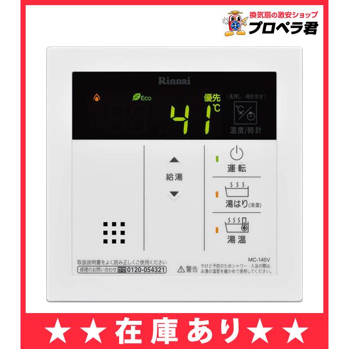 在庫あり】MC-145V(A) リンナイ 給湯器用リモコン 台所リモコン 在庫あり】MC-145V(A) リンナイ 給湯器用リモコン 台所リモコン
