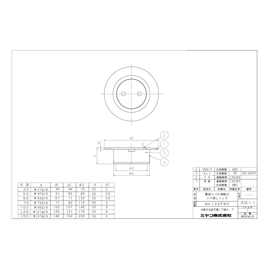 【MK132FWZ 寸法：75】 ミヤコ ツバ付掃除口　つや消しメッキ 排水部材