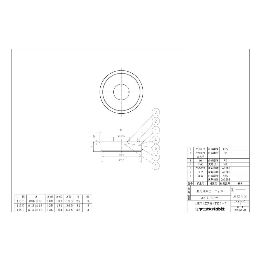【MK132WL 寸法：125】 ミヤコ 掃除口　ロッホ 排水部材