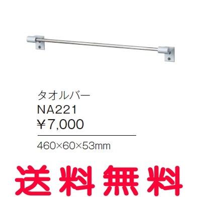 ジャニス アクセサリー シンプル スタイリッシュ タオルバー NA221[代引不可]
