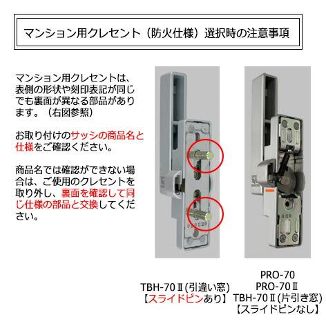 トステム netbl00077 引寄せクレセント大（左用）[防火仕様] 窓