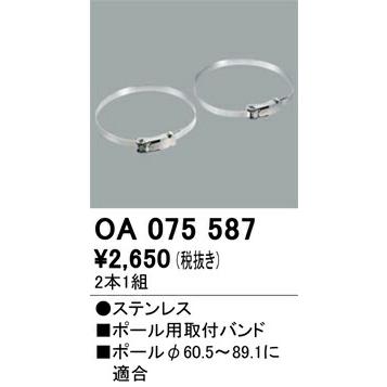 オーデリック エクステリアライト 街路灯・防犯灯 【OA 075 587】 OA075587【メーカー取り寄せ】【代引決済・後払い決済不可】【純正品】｜mary-b｜02