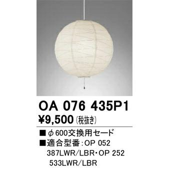 【代引・後払い不可】【OA076435P1】オーデリック 和照明 和風照明、和室、日本風、インテリア、照明器具、LEDの画像