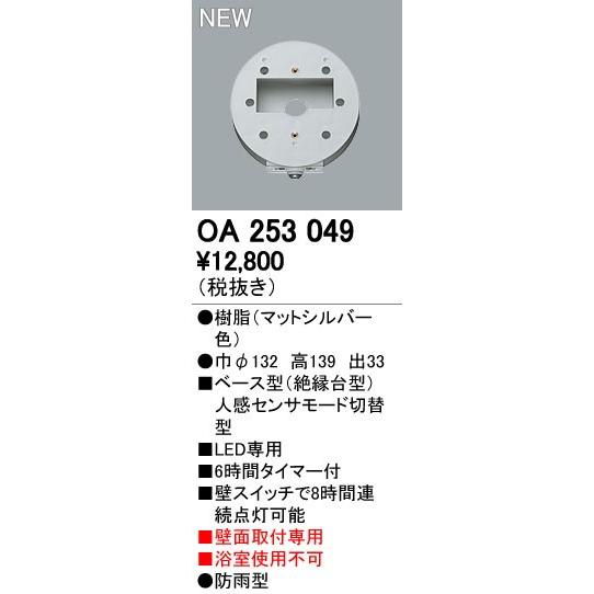 オーデリック エクステリアライト センサ 【OA 253 049】OA253049【メーカー取り寄せ】【代引決済・後払い決済不可】