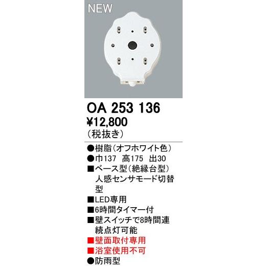 オーデリック エクステリアライト センサ 【OA 253 136】OA253136【メーカー取り寄せ】【代引決済・後払い決済不可】