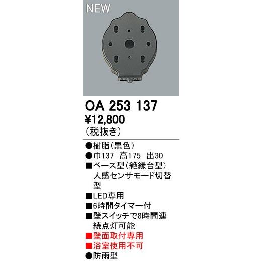 オーデリック エクステリアライト センサ 【OA 253 137】OA253137【メーカー取り寄せ】【代引決済・後払い決済不可】